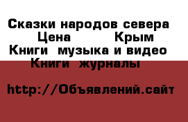 Сказки народов севера. › Цена ­ 650 - Крым Книги, музыка и видео » Книги, журналы   